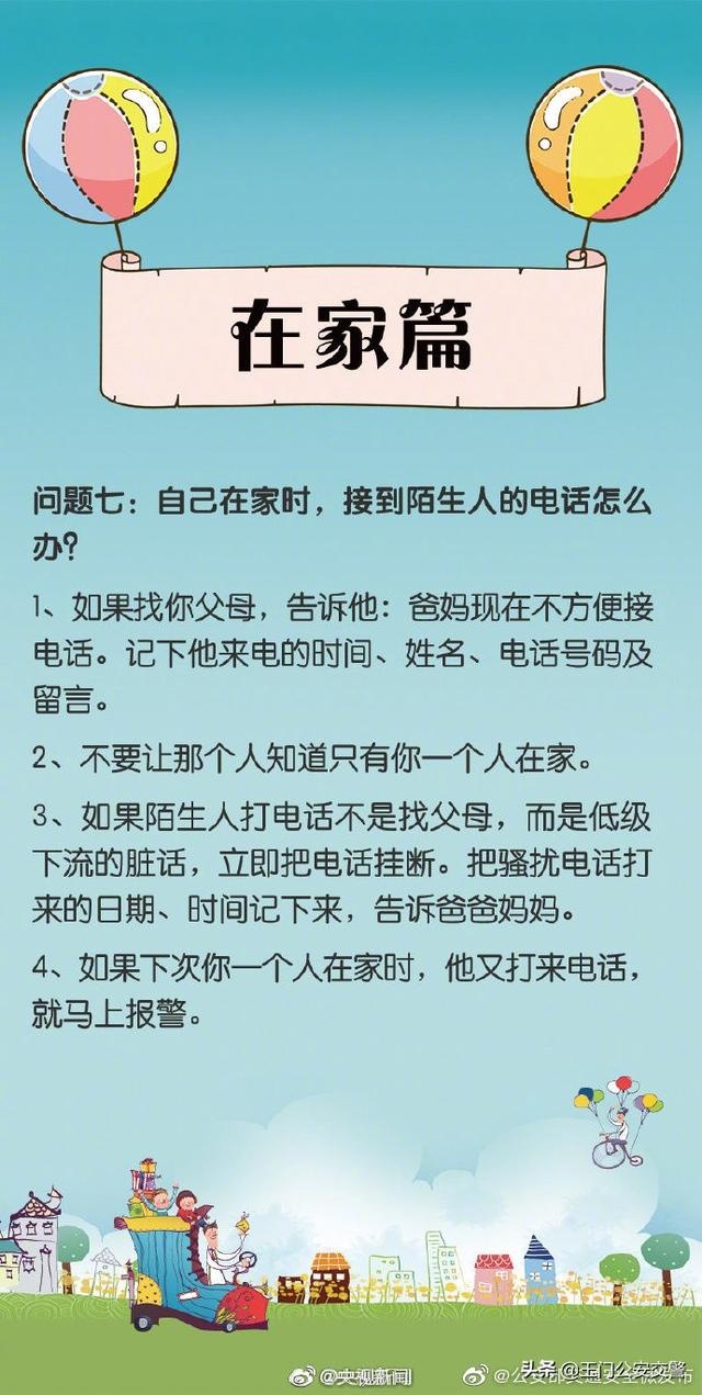 【共同守护儿童安全】这些一定要教给孩子转给家长！