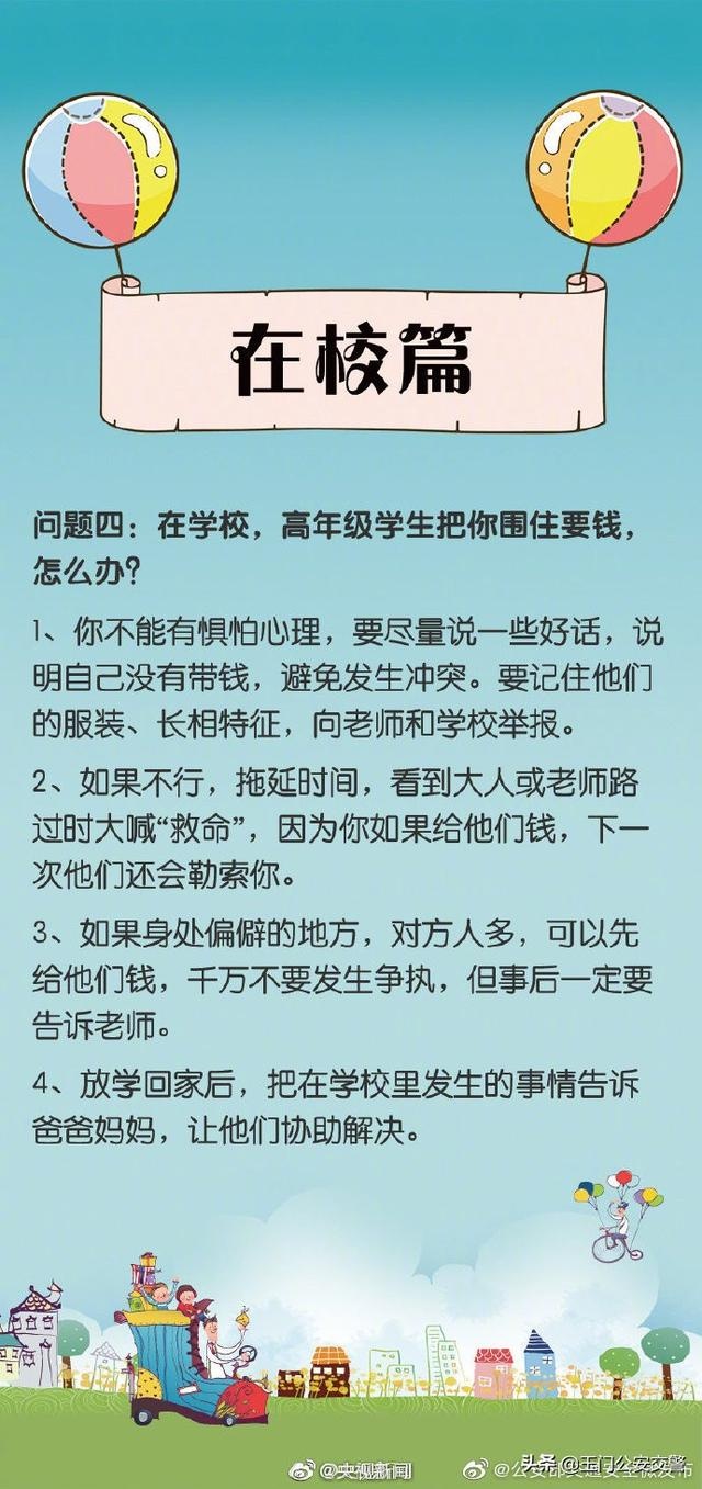 【共同守护儿童安全】这些一定要教给孩子转给家长！