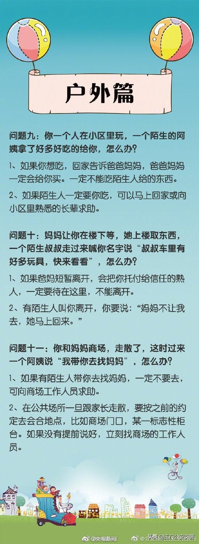 【共同守护儿童安全】这些一定要教给孩子转给家长！