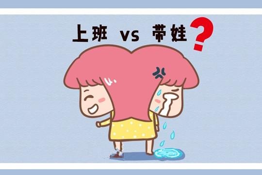 全职妈妈没出路？上班带不好娃？网友：两个孩子把我困的死死的。