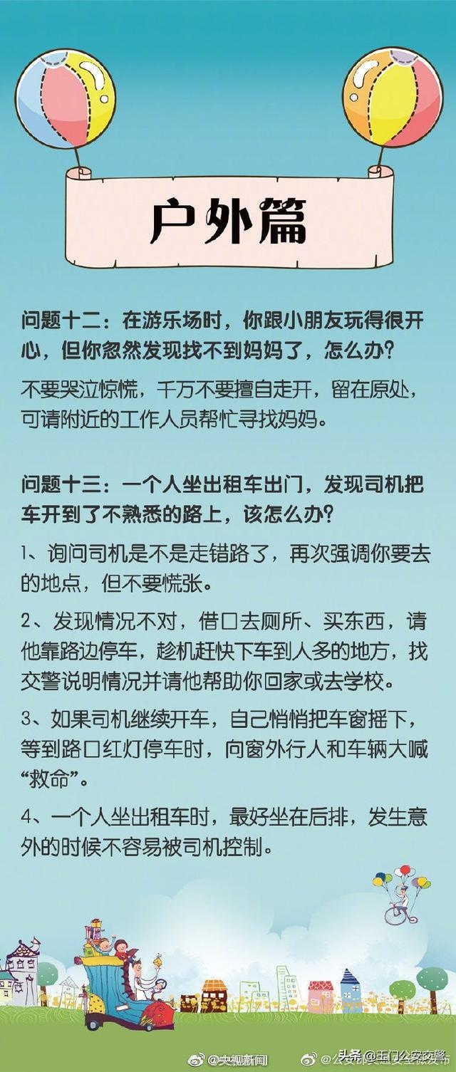 【共同守护儿童安全】这些一定要教给孩子转给家长！