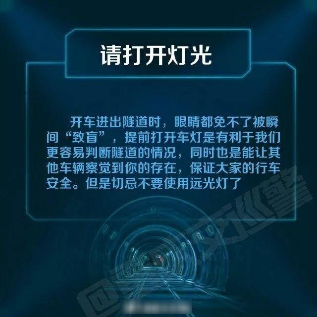 【知识点】隧道行车安全注意事项