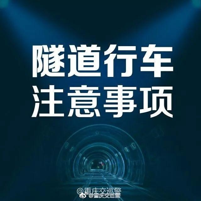【知识点】隧道行车安全注意事项