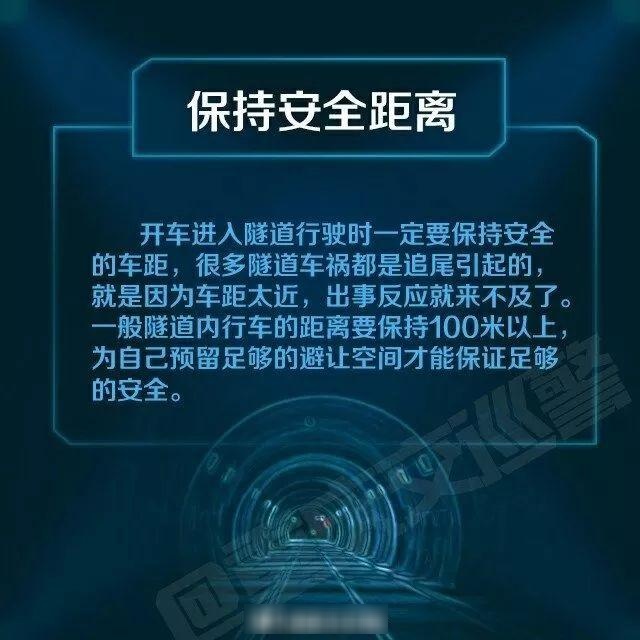 【知识点】隧道行车安全注意事项