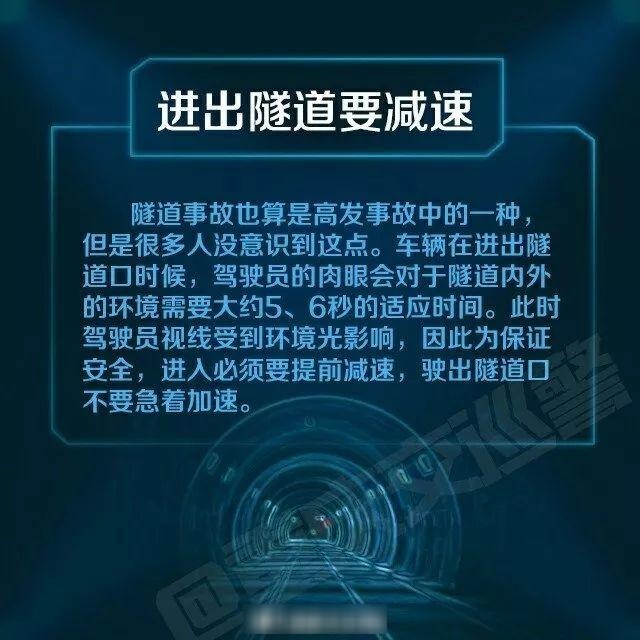 【知识点】隧道行车安全注意事项