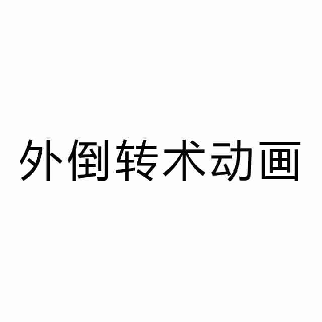 胎位纠正那么难，现在不主张胎位纠正了吗？