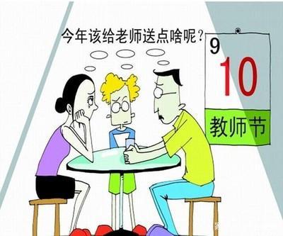 教师节家长好心送老师奢侈品被拉黑？刚开学，别让送礼影响了孩子