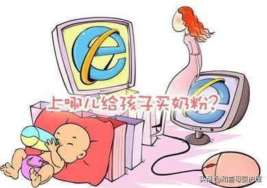 关于购买奶粉的几个误区！家长们要注意了