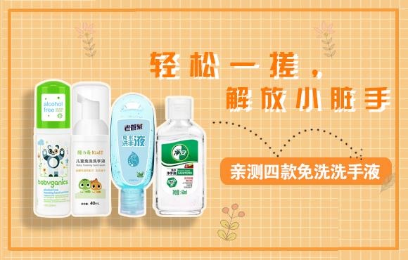 四款儿童免洗洗手液测评，酒精型还是非酒精型，有些不同