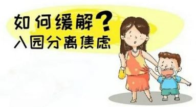 入园第一天，家长该帮孩子做什么？