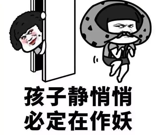 笑“死”人,孩子静悄悄,必定在“作妖”,我妈已经三天没打我了