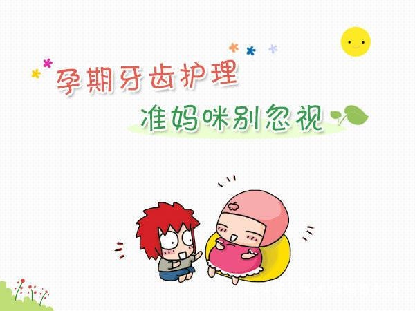 “生个孩子掉颗牙”，不能信！孕期做好口腔保健措施，才不会掉