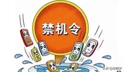 新学期 幼儿园禁机令！（转给家长）