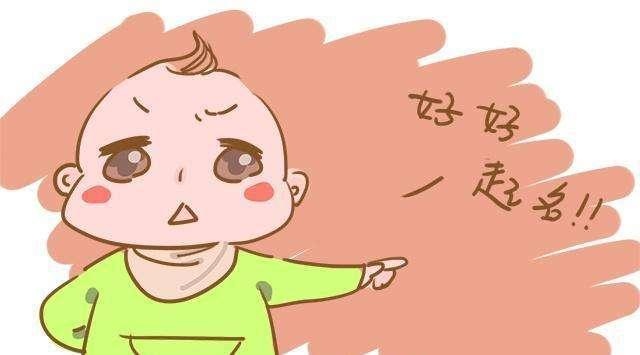 孩子名字不能乱起，起这种名字，孩子会恨你一辈子