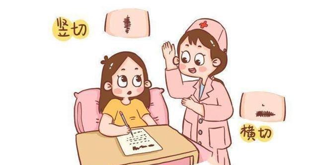 剖腹产时，“横切”和“竖切”该如何选？两者区别很大，别选错！