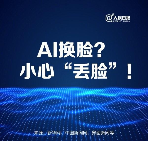 AI换脸？小心“丢脸”！