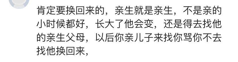 如果你发现孩子抱错了，你会选择换回还是继续养？