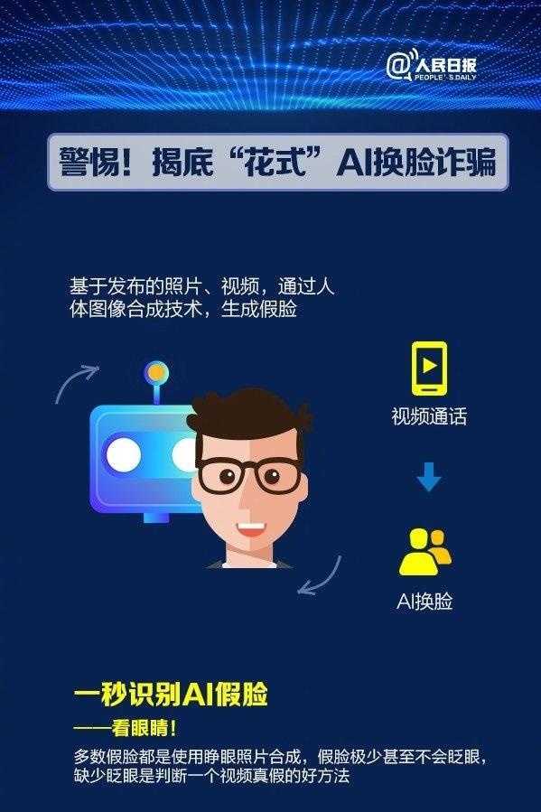 AI换脸？小心“丢脸”！