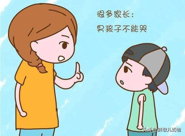 “你是男孩，不许哭”，错版教育不可取，家长要给孩子哭的权利