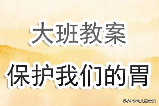 幼儿园大班教案《保护我们的胃》