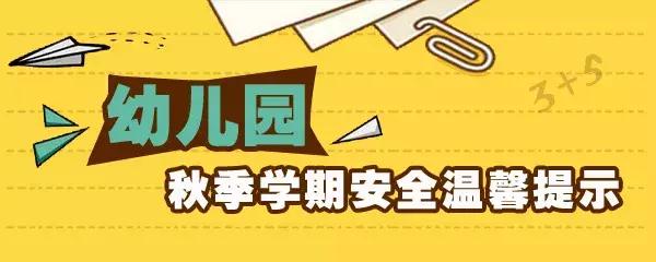 40条开学安全提示，转给每一位学生和家长 | 你好新学期 · 安全篇