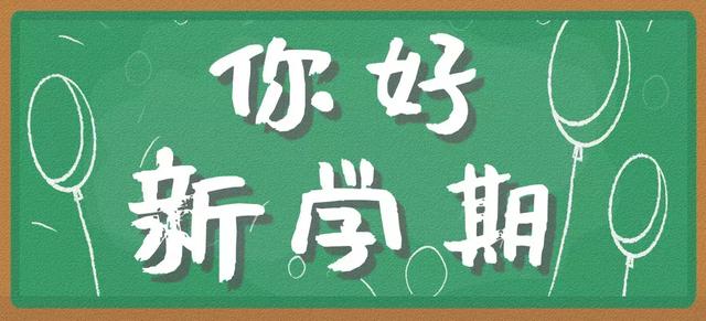 40条开学安全提示，转给每一位学生和家长 | 你好新学期 · 安全篇