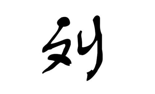 孩子姓“刘”，家长取名太随意，老师点名时点一次全班同学笑一次