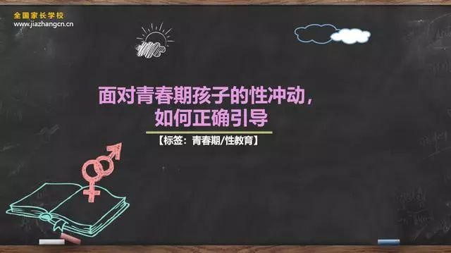 清大燕园家庭教育：家长如何指导青春期孩子正确面对性冲动
