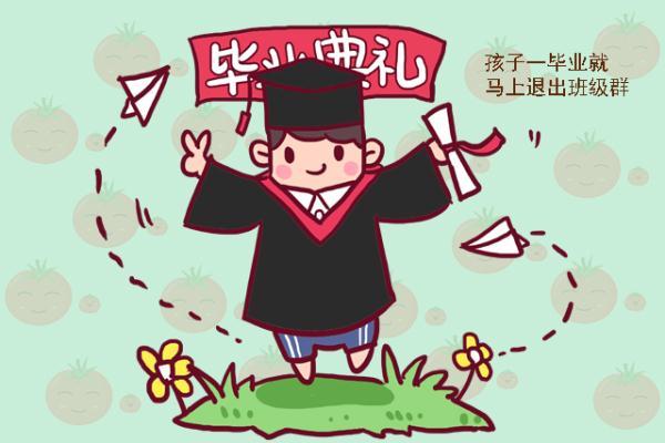 为何现在的家长，孩子毕业就马上退出班级群？这宝爸说得太对了