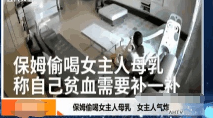 保姆偷喝宝宝的“母乳”，原因令人啼笑，怎样能找到放心的保姆？