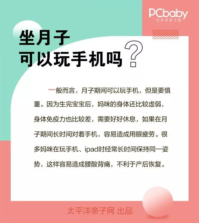 【涨知识】坐月子可以玩手机吗？
