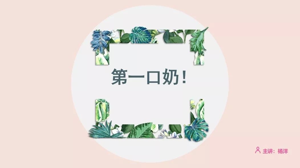 【妈网大讲堂】让宝宝轻松吃上第一口奶！