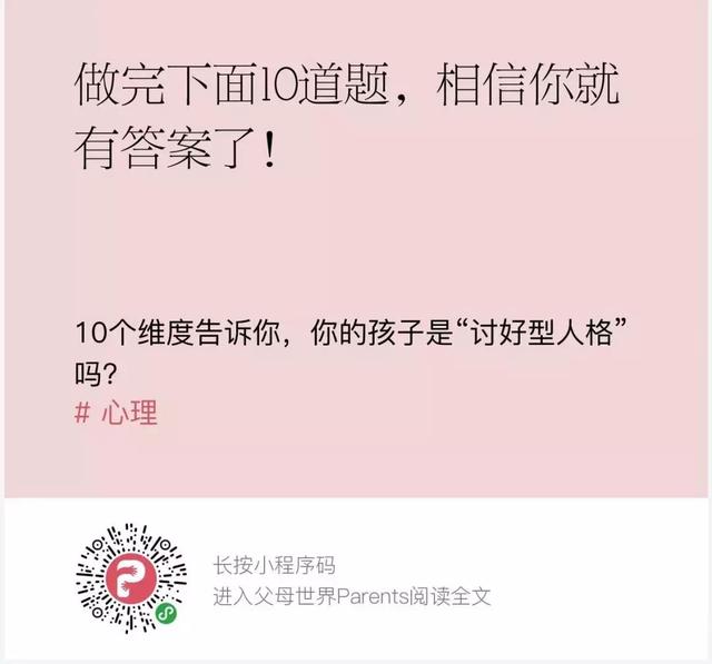 讨好型人格的孩子多让人心疼？背后原因只有1个，6岁前看到还不晚