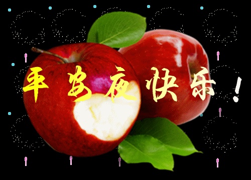 把祝福送给家人朋友在这充满祝福的日子里平安夜到了送给最亲爱的你把