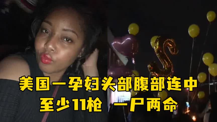 美国一孕妇头部腹部连中至少11枪一尸两命死前刚参加产前派对
