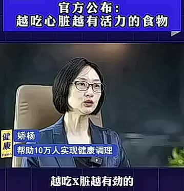 官方最新公布越吃心脏越有活力的食物竟然是它