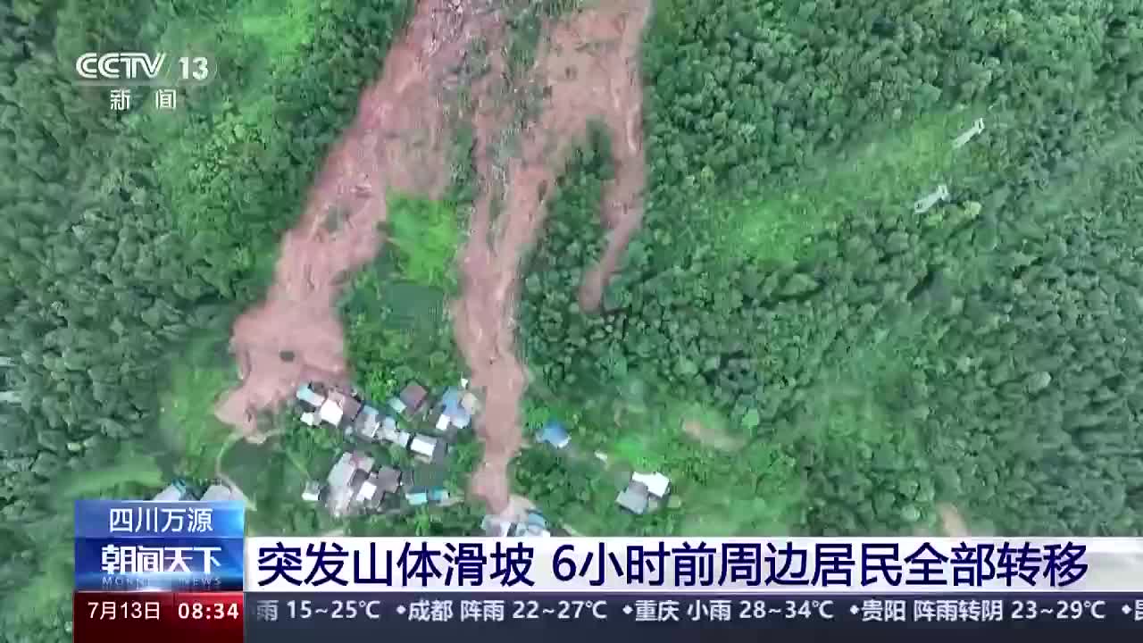 四川一村庄突发山体滑坡 6小时前村民已全部转移