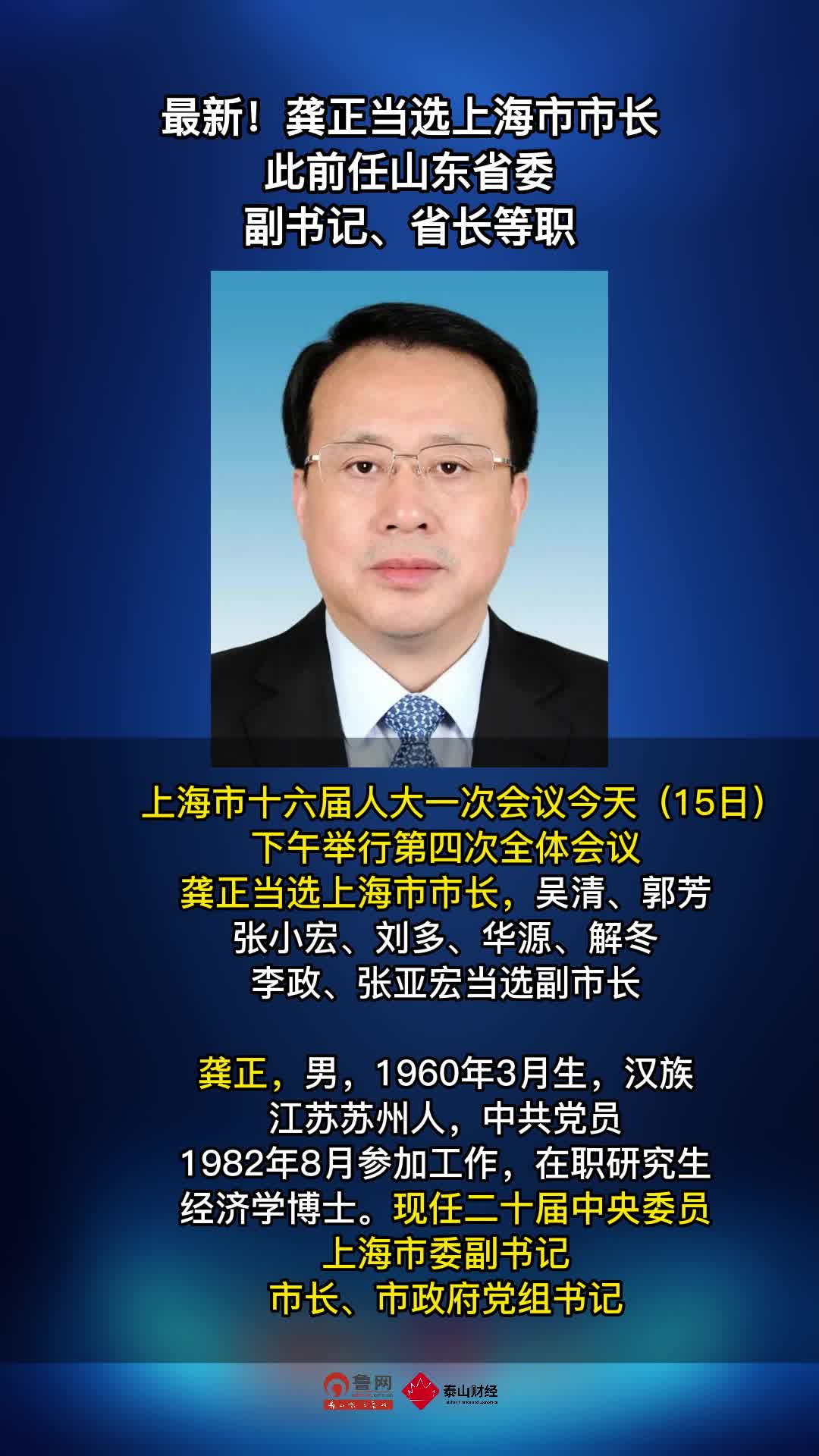 最新!龚正当选上海市市长,此前任山东省委副书记,省长等职