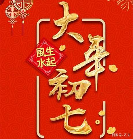 正月初七曾是我国重要的传统节日可惜现代很多人已将其遗忘