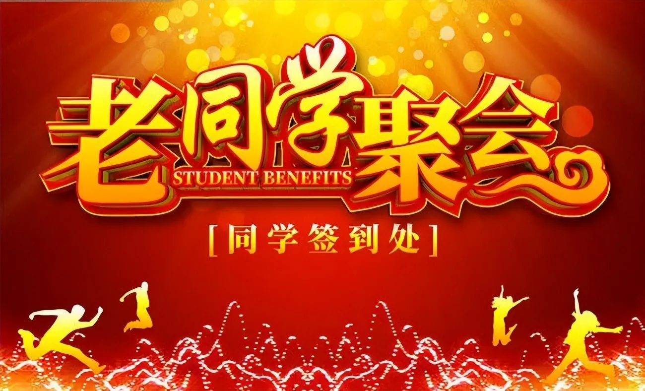 2025年元旦《老同学聚会通知》望周知!每位同学最好都看看!