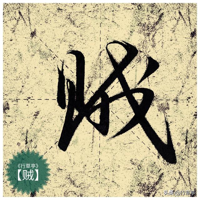 《行草亭 》草书字帖