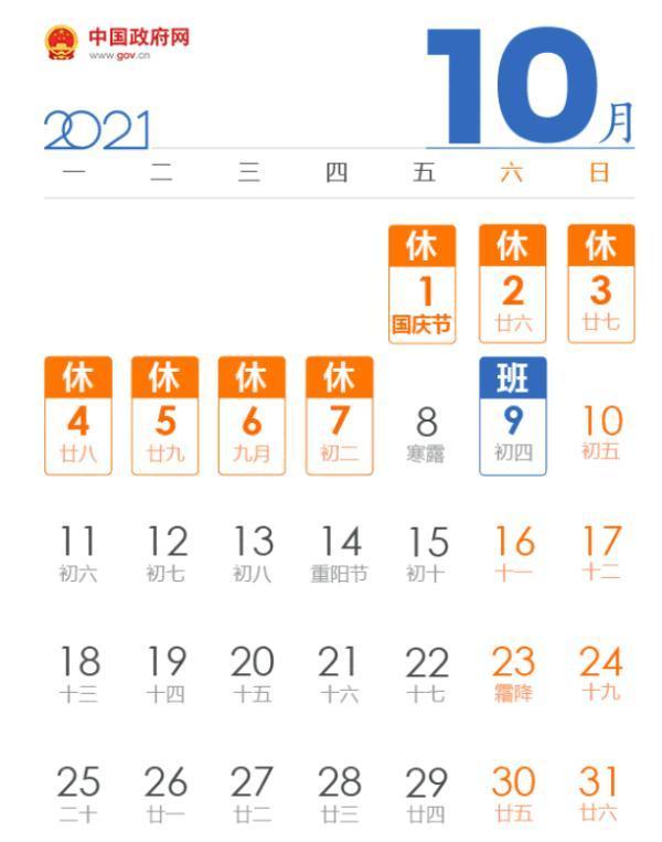 根据国务院办公厅发布的节假日安排 2021年国庆节放假时间为
