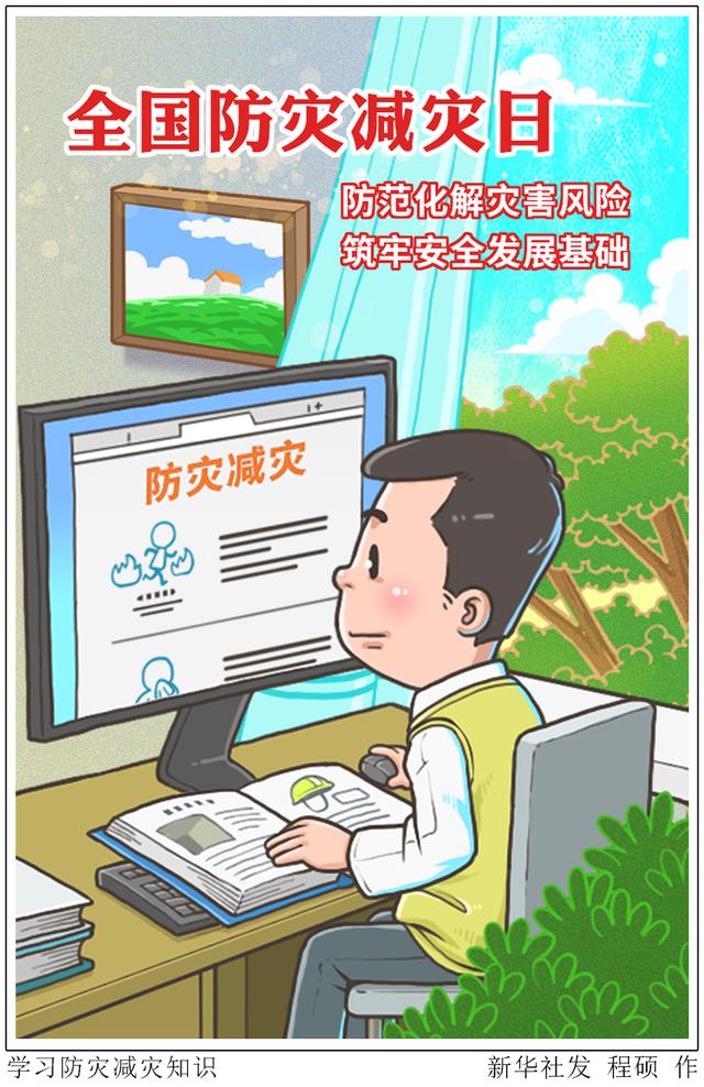 防灾减灾日〕学习防灾减灾知识