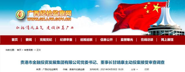 贵港市金融投资发展集团有限公司党委书记,董事长甘靖康主动投案接受