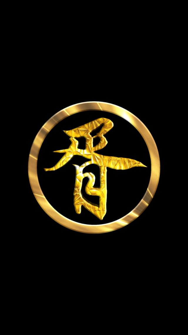 黑色系姓氏壁纸,简简单单,一个金字,一个圆圈,护眼又省电