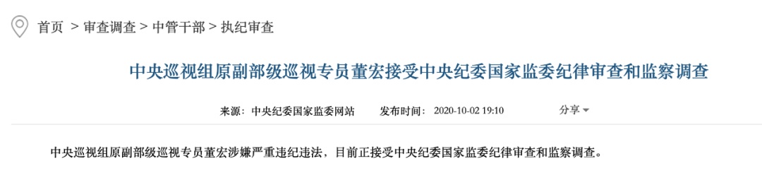 委官网发布消息称,中央巡视组原副部级巡视专员董宏涉嫌严重违纪违法