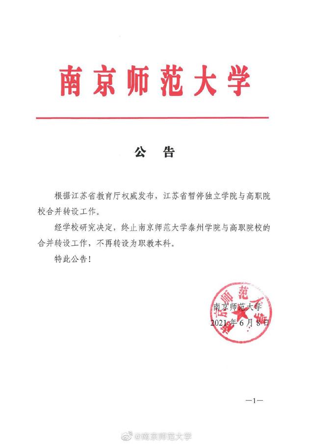 南京中医药大学发布公告:经学校研究决定,终止南京中医药大学翰林学院