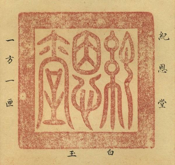 圆明园旧藏乾隆玺1.45亿港币成交,记录祖孙之情