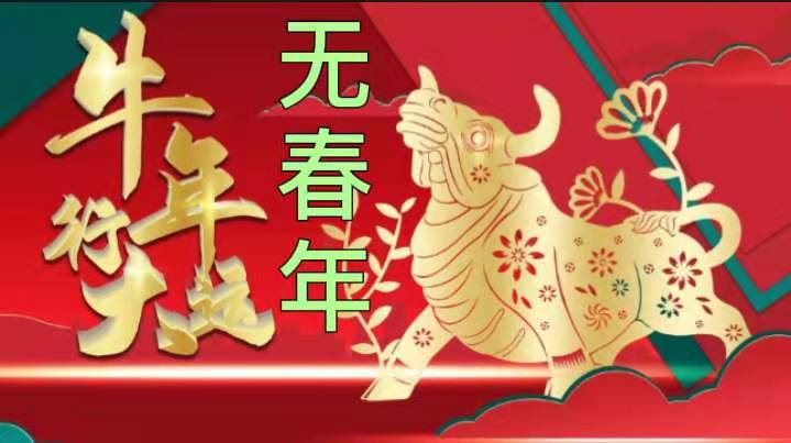 春节气在2月4日,而即将到来的农历辛丑年(俗称牛年)从2021年2月12