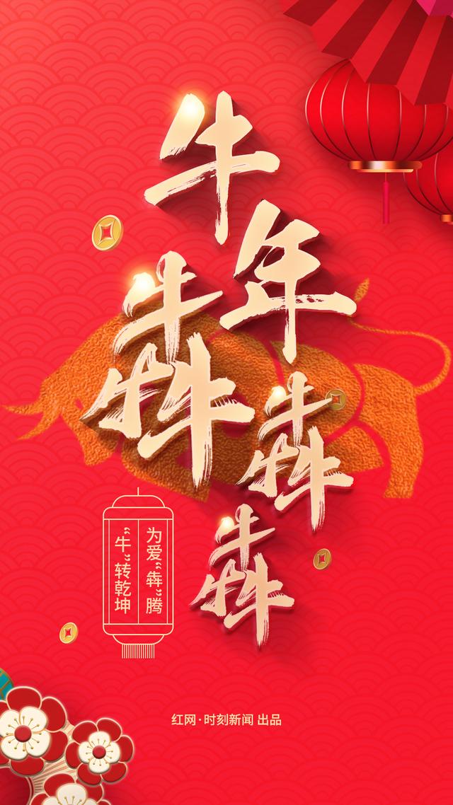 2020实"鼠"不易,2021"牛"转乾坤 新的一年,红网时刻祝您牛气冲天